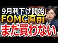 利下げ前に株は買うべき？金利が下がると株は上がるのか。