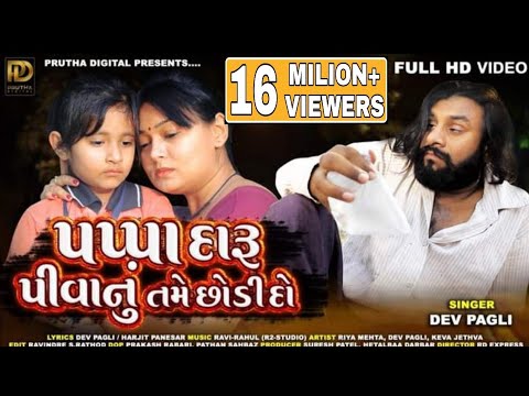 Dev Pagli   Pappa Daru Pivanu Tame Chodi Do  Latest Gujarati Song  Hd Video  ammusic002