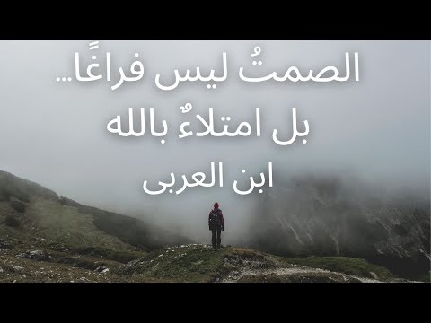 ما وراء العزلة الله الخلوة الكبرى في فكر الشيخ الأكبر ابن عربي
