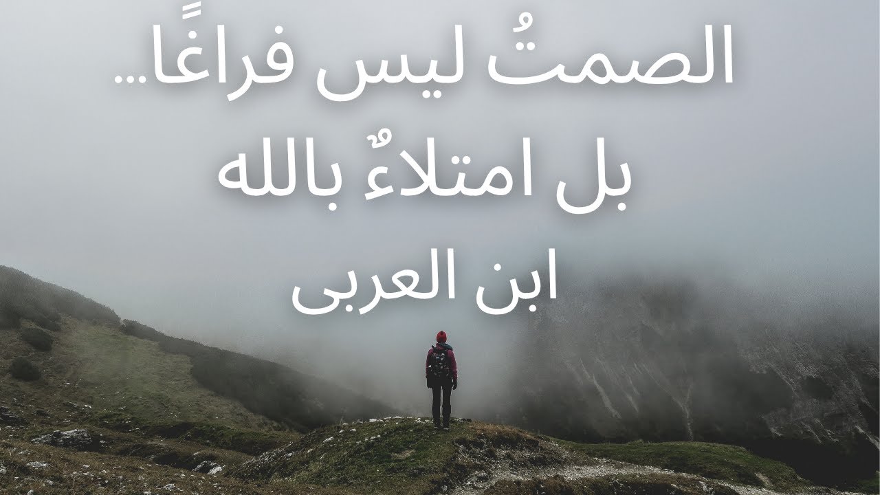 ما وراء العزلة… الله | الخلوة  في فكر  ابن العربي