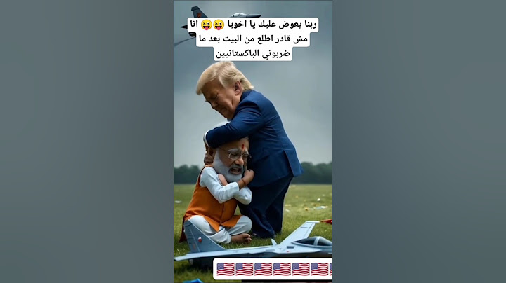 انا مش قادر اطلع من البيت بعد اللي عملوه فينا الباكستانييين😂😂