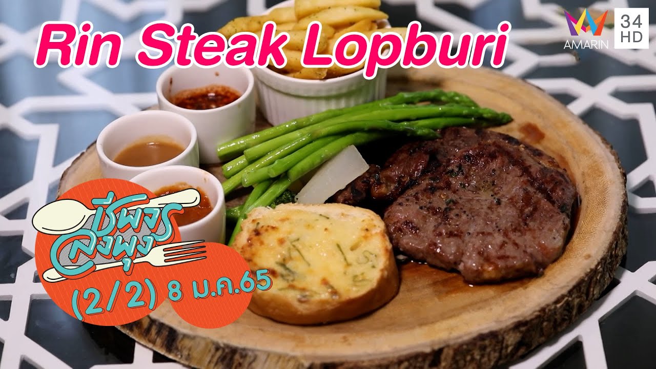 อิ่มจุกๆกับหลากเมนูเด็ด @ร้านRin Steak Lopburi | ชีพจรลงพุง | 8 ม.ค.65 (2/2)