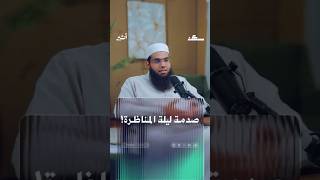 صدمة ليلة المناظرة  سمعها