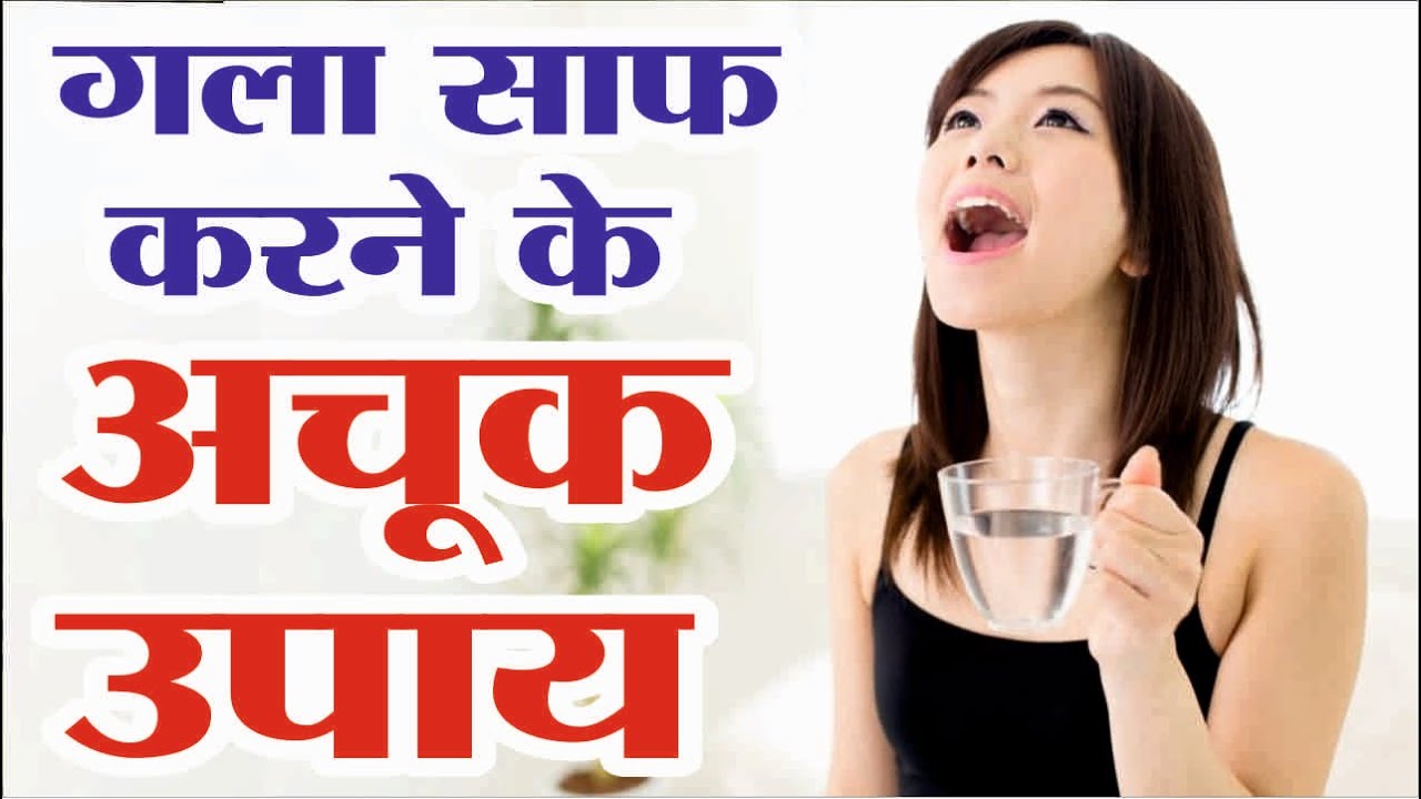 गला साफ करने का उपाय Gala Saaf Karne Ka Tarika Gala Saaf Karne Ka