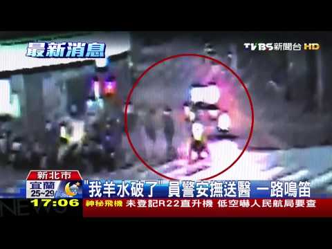 孕婦急產！半夜攔不到計程車　求警協助