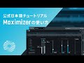 【Ozone 9】5通りのリリースコントロールを搭載した賢いリミッター「Maximizer」の使い方