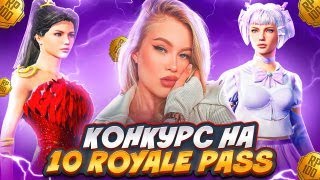 РОЗЫГРЫШ 10 ROYALE PASS + ПРОКАЧИВАЕМ РП ДО 100 УР И ГРАБИМ ЯЩИК В PUBG MOBILE