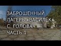 Заброшенный лагерь «ВАСИЛЁК», с Головач | весна 2019 ч.1