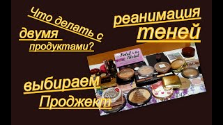 ВЛОГ: РЕАНИМАЦИЯ КРЕМОВЫХ ТЕНЕЙ, МНОГО ДЕКОРАТИВКИ, ВОПРОСЫ ПО ПРОДЖЕКТ ПЕНУ И ШУРШИМ В КОЛЛЕКЦИИ!!!