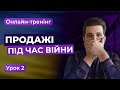 Тренінг «Продажі під час війни», 2 урок | Головні помилки у продажах та причини заперечень