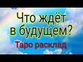 Что ждёт в будущем? | Таро Онлайн | Тайна Жрицы |