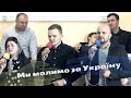 Ми молимо за Україну - We pray for Ukraine / церква Благодать