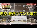 【オープン初日、爆速レビュー】関西空港国際線の新ラウンジがすごい！KIX Lounge Premium、Kansaiの真実