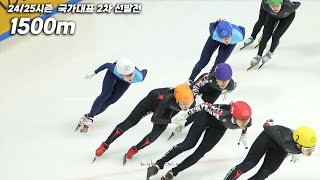 [최민정] 2024/25시즌 쇼트트랙 국가대표 2차 선발대회 1500m (직캠/ Fancam)