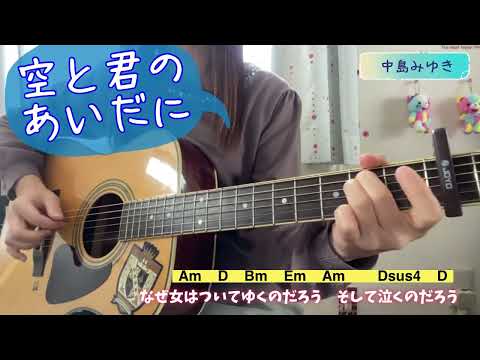 空と君のあいだに   中島みゆき   弾き語り   cover   歌詞   コード   原キー   capo2   SoratoKiminoAidani   chakotan