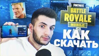 КАК СКАЧАТЬ FORTNITE НА АНДРОИД БЕСПЛАТНО