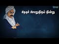 💪நான் வீழ்வேனென்று நினைத்தாயோ 💪bharathiyar tamil quotes whatsapp status Mp3 Song