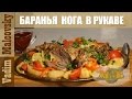 Рецепт баранья нога в рукаве в духовке или как запечь ногу барана. Мальковский Вадим