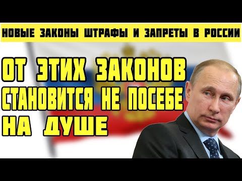 Новые законы в