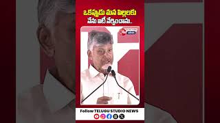ఒకప్పుడు మన పిల్లలకు నేను ఐటీ నేర్పించాను! #chandrababu #IT #andhrapradesh #telugustudionews #tdp