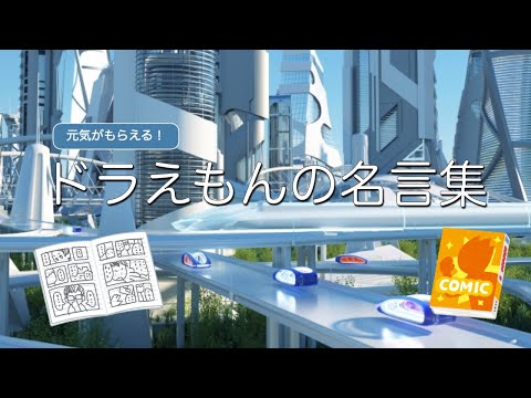 【元気がもらえる！】ドラえもんの名言集