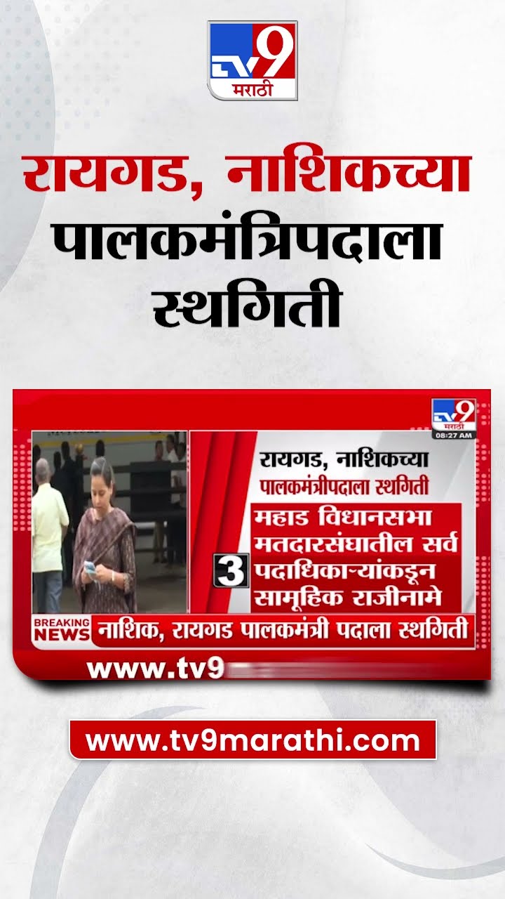 Raigad, Nashik च्या Guardian Minister पदाला राज्य सरकारकडून स्थगिती देण्यात आल्याची माहिती
