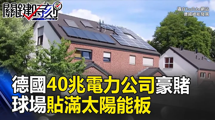 德国40兆神奇电力公司豪赌 2.4万人大球场贴满太阳能板开始 关键时刻 20170602-2 马西屏 王瑞德 刘灿荣 - 天天要闻