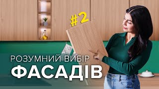 Які ФАСАДИ вибрати? Огляд меблевих фасадів Bel Viso. Частина 2