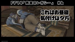 【ゲーム配信】駆け抜けるぞ...！！いけるところまで！！【FF14】
