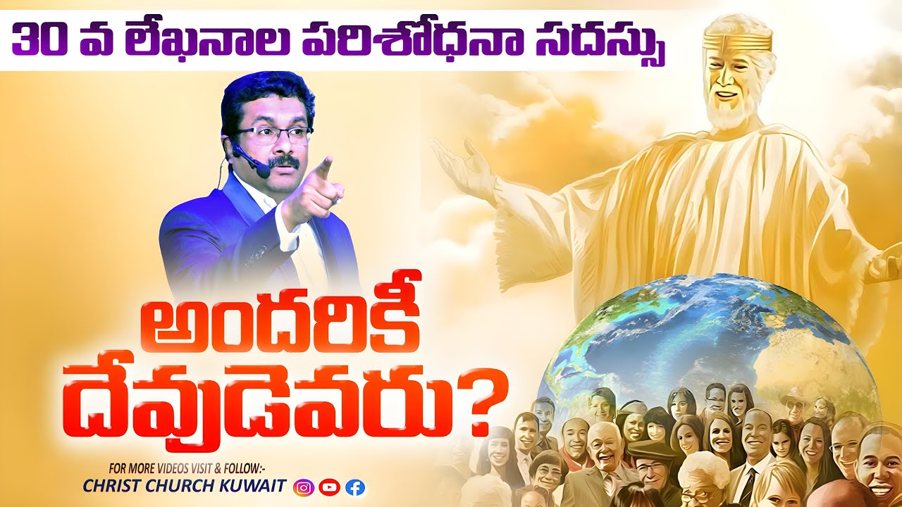 అందరికీ దేవుడెవరు? || BOUI SURESH GARU MESSAGES || #christchurchkuwait