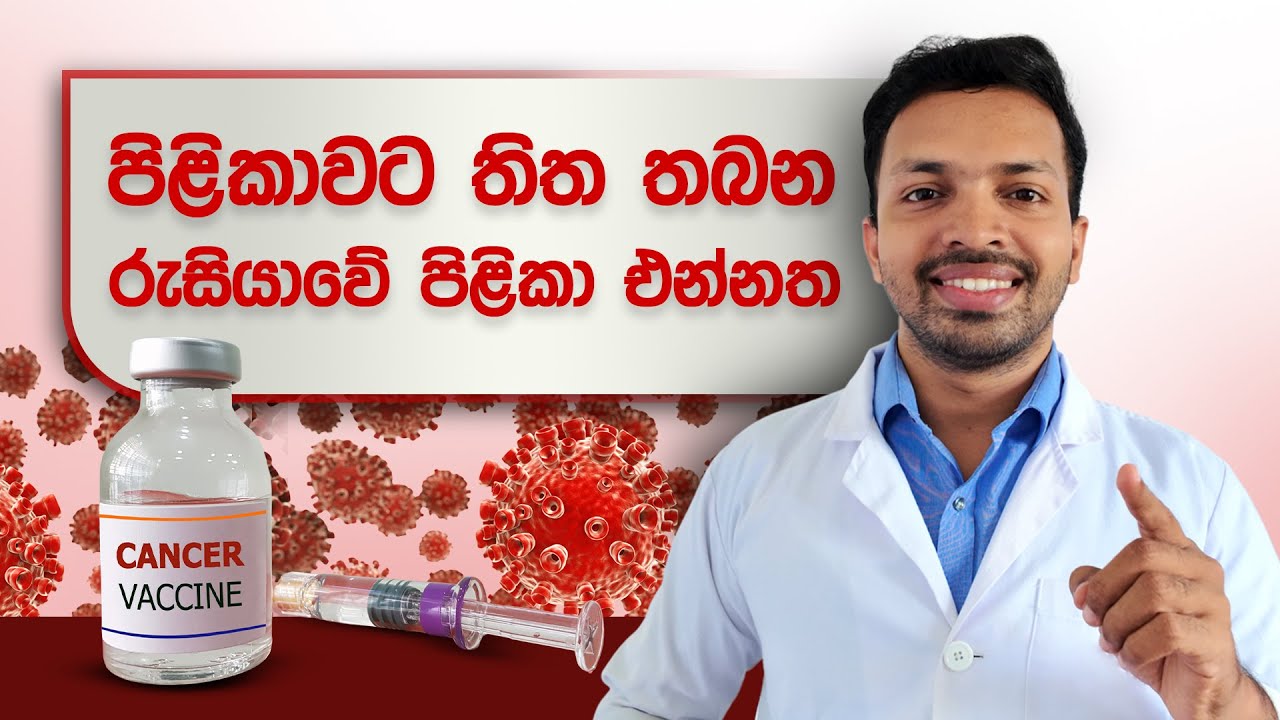 පිළිකාවට තිත තබන එන්නත | Russia's Enteromix Cancer Vaccine | mRNA Vaccine