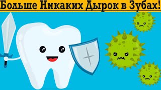 видео: Больше никаких ДЫРОК в ЗУБАХ! картинка: Больше никаких ДЫРОК в ЗУБАХ!