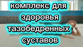 Комплекс для здоровья ног и тазобедренных суставов