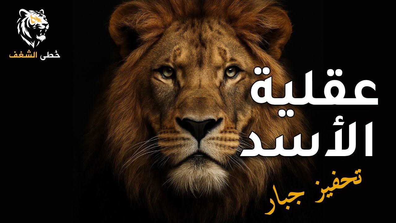 عقلية الأسد فيديو تحفيزي للتحرر من القطيع !