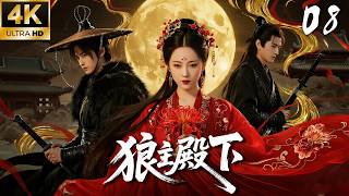 《狼主殿下》EP08：狼少年 × 傲嬌郡主，初見定情！💕#肖战 #李沁 #love #kiss #权谋 #古装 #仙侠 #武侠 #穿越 #爱情 #movie #drama screenshot 5