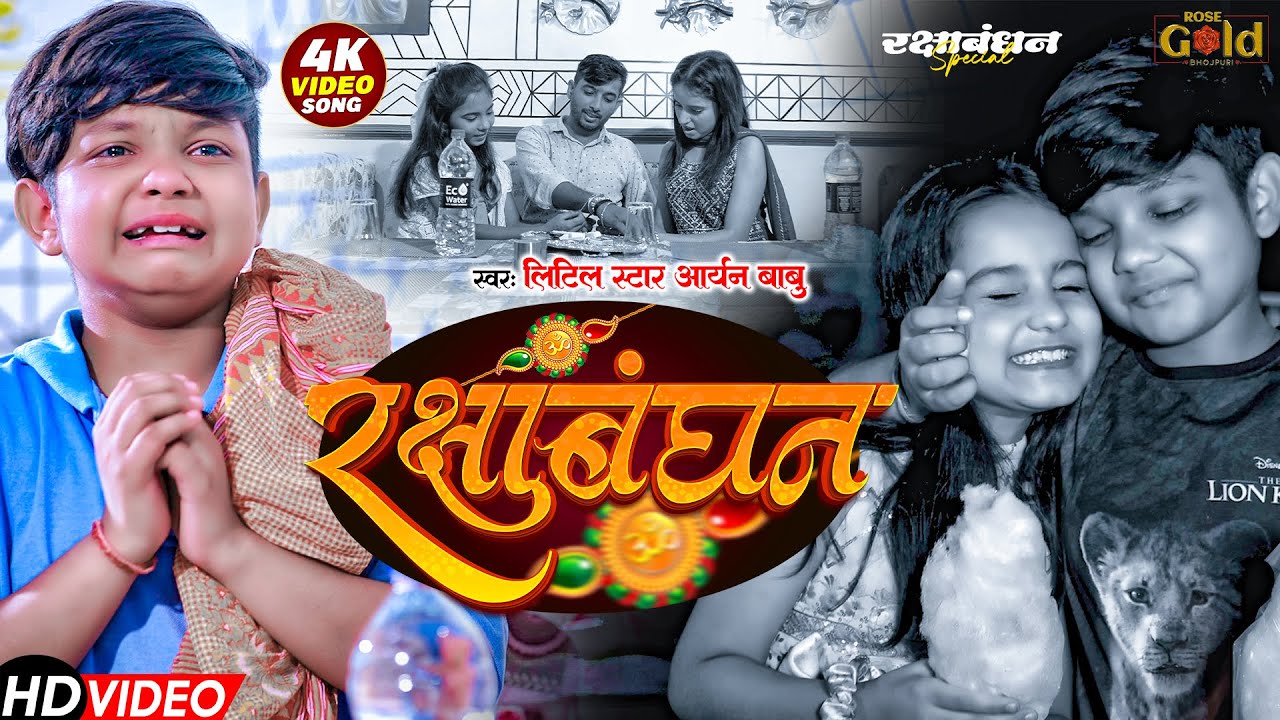 #Video | रक्षाबंधन | #Aryan Babu | Raksha Bandhan | New Rakshabandan ...