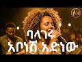 Abonesh Adinew Balageru AI COVER አቦነሽ አድነው ባላገሩ AI COVER