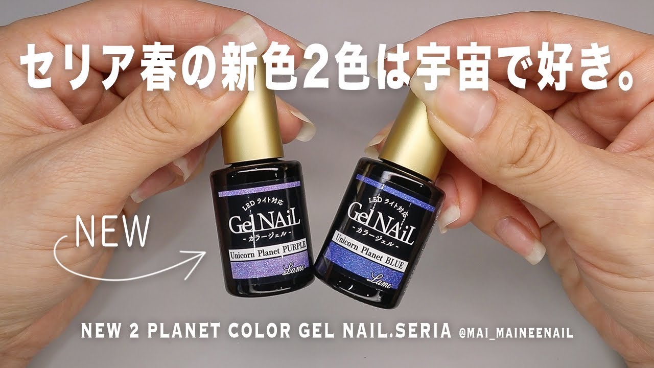 【Магазин 100 иен】Новые гелевые ногти цвета планеты единорога в SERIA.2024 - maineenail