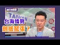 台開國安會陸發儲物資令 台海情勢劍拔駑張？ ft.楊永明【Yahoo TV】鄉民來衝康 #Live