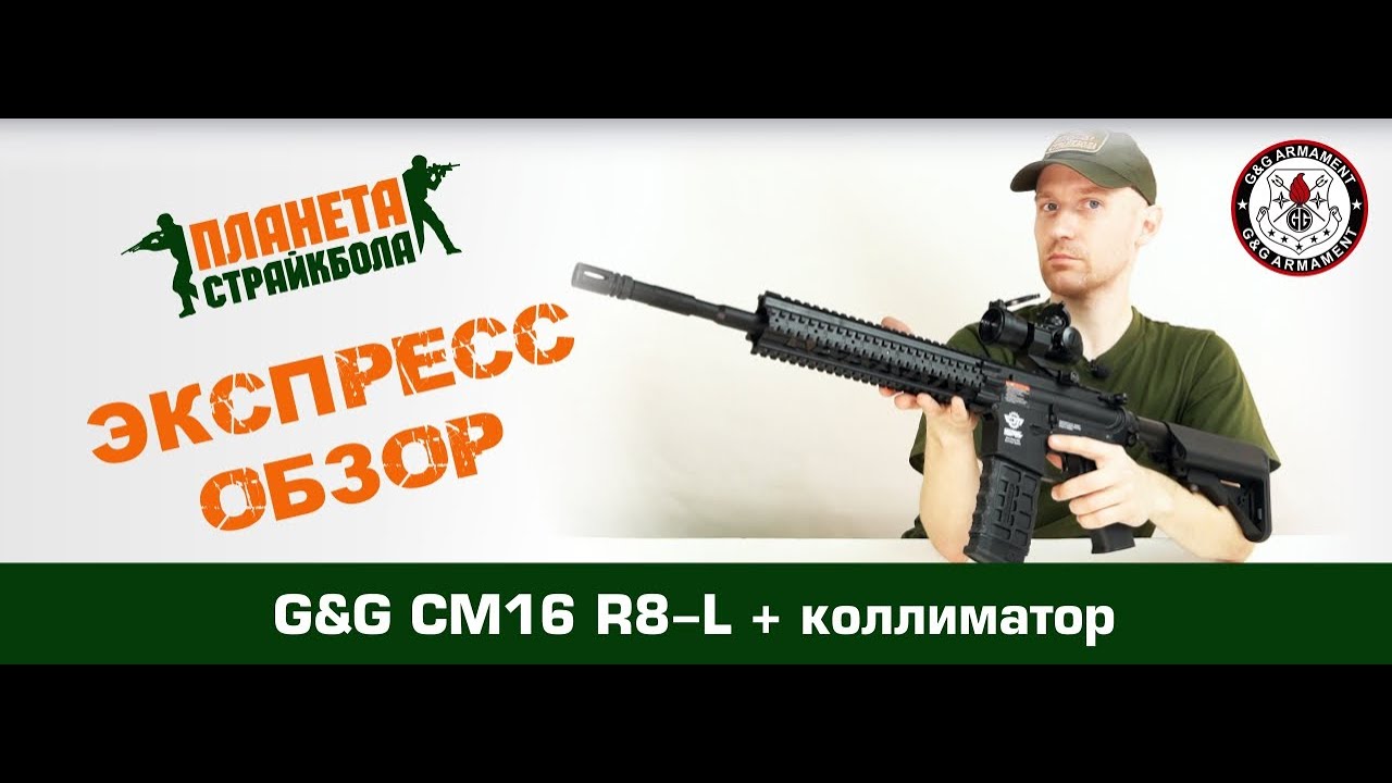 Обзор автомата G&G CM16 R8-L в комплекте с прицелом (egc-16p-r8l)