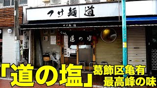 【東京/つけ麺】亀有に行ったら絶対に食べておきたい「つけ麺 道」の「道の塩」中濃塩らーめんがうめぇ!!!　 麺チャンネル第732回