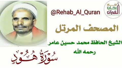 011سورة هود  بصوت الشيخ الحافظ محمد حسين عامر رحمه الله