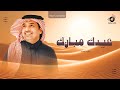 عيدك مبارك ياسلطان راشد الماجد اولادي ياعز الرجال جديد مجانيه بدون حقوق