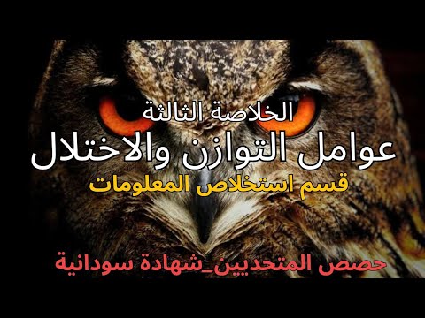 خلاصة النظام البيئي 03 عوامل التوازن والاختلال