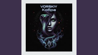 Кобра - VORSKIY