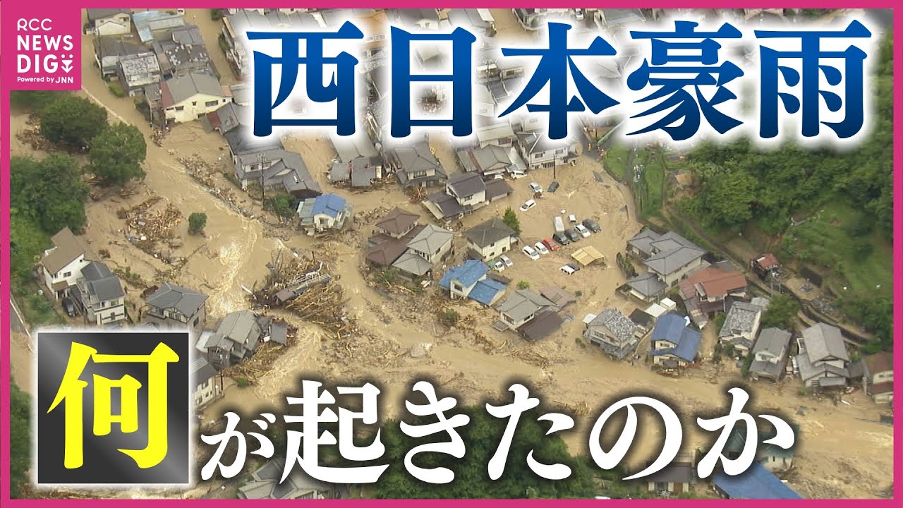 「住宅地の山は崩れ、道路は川の濁流のように」土石流・浸水・河川氾濫が頻発  “平成最悪”の豪雨災害となった西日本豪雨　記録的大雨で150人以上が犠牲に　あの日広島で何が