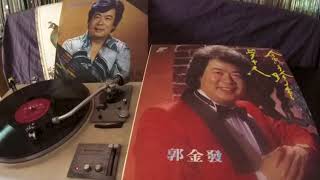 郭金發 Guo Jin Fa -- a4 玫瑰玫瑰我愛你 (Rose, Rose, I Love You)