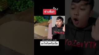 Ep.2 [3/3] | ทำเพื่อ!