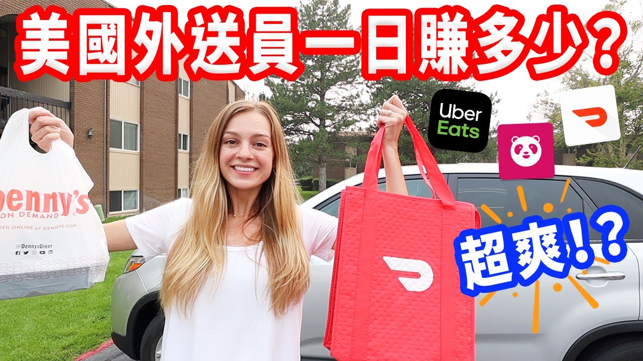 【美國外送小費竟然比薪水多！】增加小費的秘密！美國人只點甜食跟汽水？