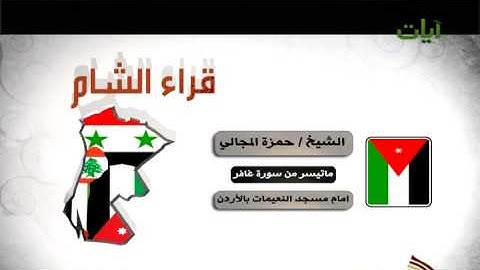 الشيخ حمزة المجالي سورة غافر